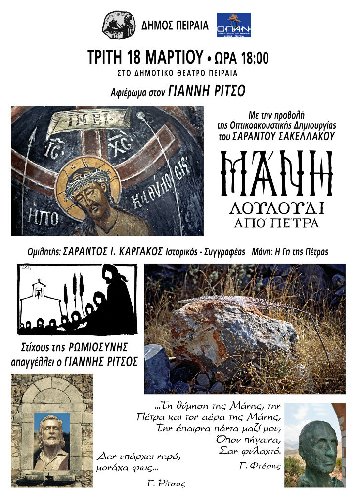 Εκδήλωση – αφιέρωμα στον ποιητή  Γιάννη Ρίτσο θα πραγματοποιηθεί στο Δημοτικό θέατρο Πειραιά