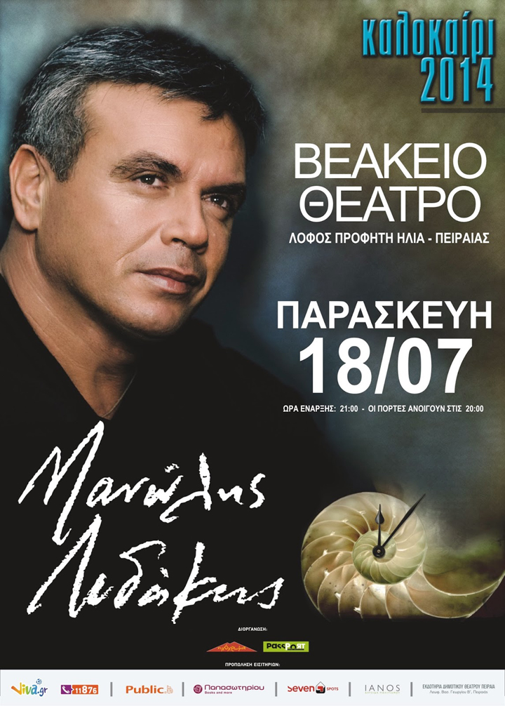 Ο Μανώλης Λιδάκης για μια συναυλία στο Βεάκειο Θέατρο  “Καλοκαίρι 2014″