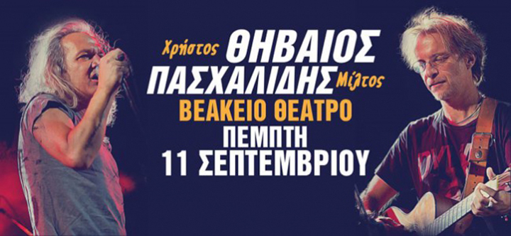Μίλτος Πασχαλίδης & Χρήστος Θηβαίος για μια συναυλία στο Βεάκειο Θέατρο Πειραιά