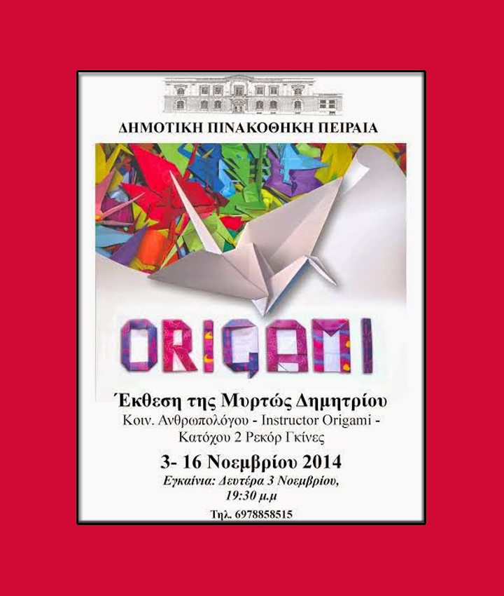Έκθεση Origami στη Δημοτική Πινακοθήκη Πειραιά