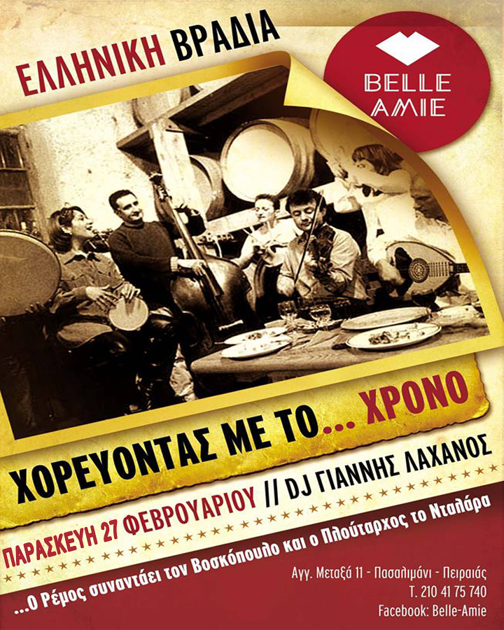 Ελληνική βραδιά στο Belle Amie