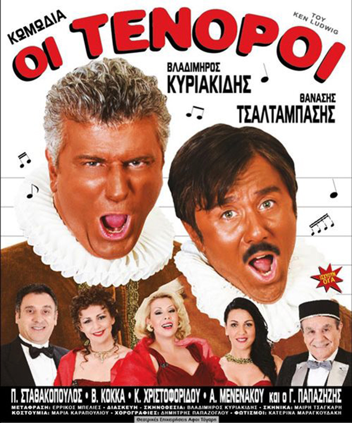 “Οι Τενόροι”, Μουσικοθεατρική παράσταση  του Ken Ludwig στο Κατράκειο Θέατρο