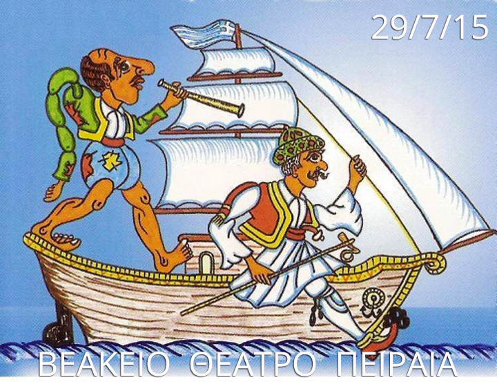 «Ο Καραγκιόζης και οι Πειράτες» στο Βεάκειο Θέατρο Πειραιά