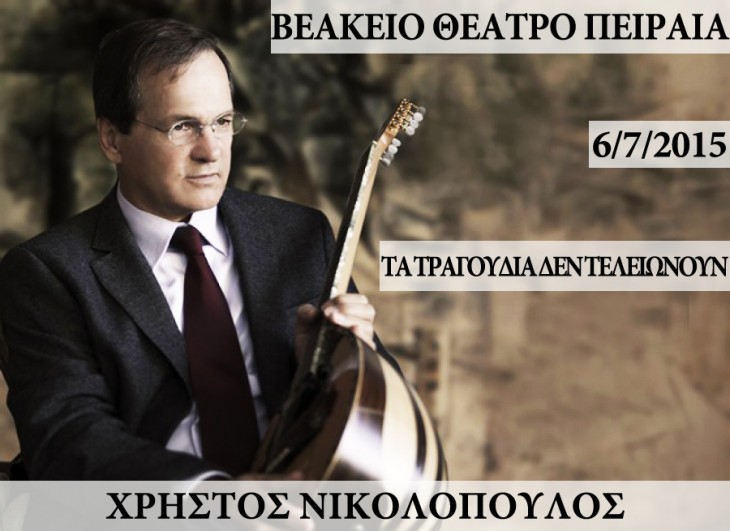 Χρήστος Νικολόπουλος «Τα τραγούδια δεν τελειώνουν..» στο Βεάκειο Θέατρο Πειραιά
