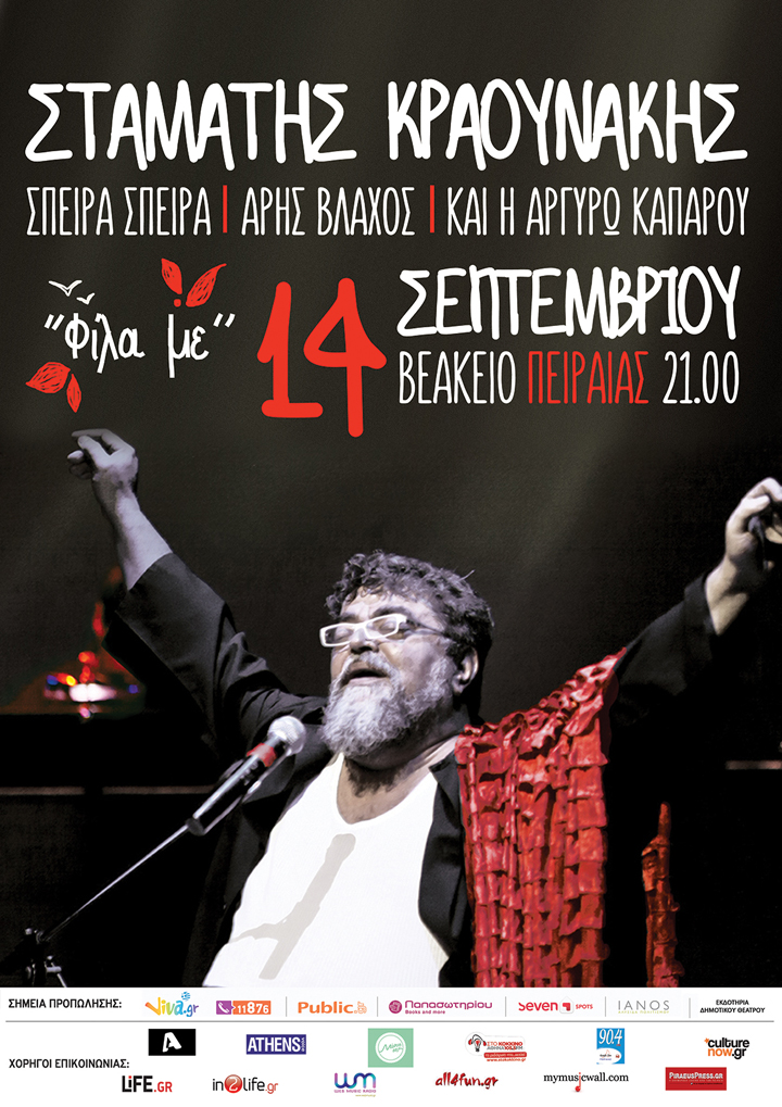 Ο Σταμάτης Κραουνάκης για μία συναυλία στο Βεάκειο Θέατρο Πειραιά