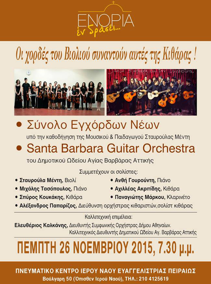 Εκδήλωση για φιλανθρωπικό σκοπό από το “Σύνολο Εγχόρδων Νέων” και την “Santa Barbara Guitar Orchestra”
