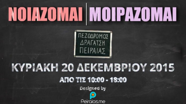 «ΝΟΙΑΖΟΜΑΙ – ΜΟΙΡΑΖΟΜΑΙ»  ΣΥΓΚΕΝΤΡΩΣΗ ΤΡΟΦΙΜΩΝ ΓΙΑ ΤΟΥΣ ΑΠΟΡΟΥΣ ΤΗΣ ΚΟ.Δ.Ε.Π.