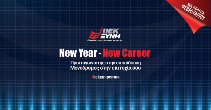 «New Year –New Career» στο ΙΕΚ ΞΥΝΗ Πειραιά για εγγραφές Φεβρουαρίου με μοναδικά προνόμια!