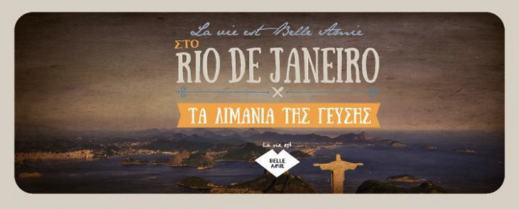 La Vie Est Belle Amie στο Rio de Janeiro – Tα λιμάνια της γεύσης