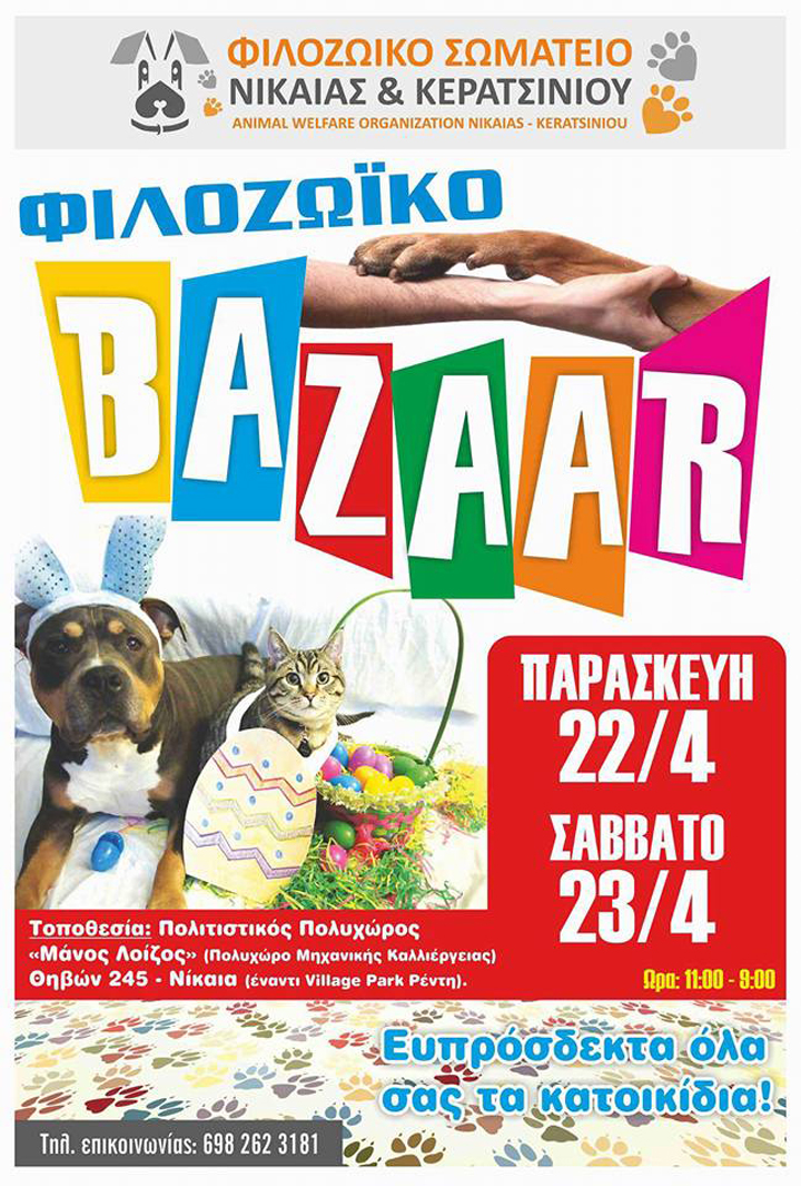 ΦΙΛΟΖΩΙΚΟ BAZAAR ΑΠΟ ΤΟ ΣΩΜΑΤΕΙΟ ΝΙΚΑΙΑΣ – ΚΕΡΑΤΣΙΝΙΟΥ