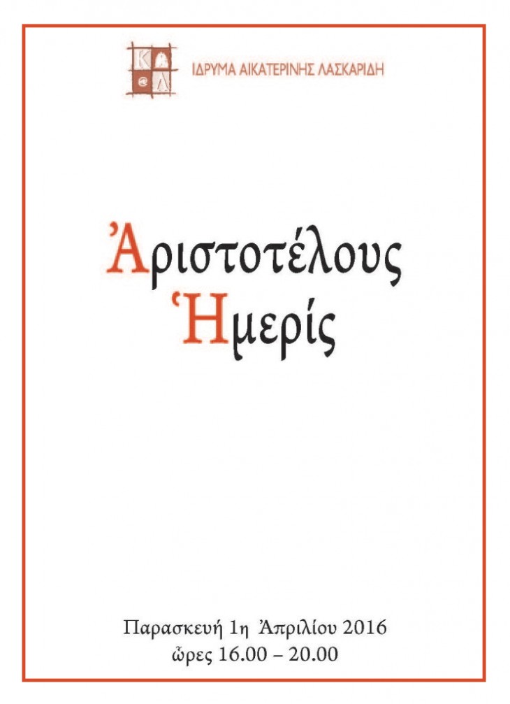 “Ἀριστοτέλους Ἡμερίς” στο Ίδρυμα Αικατερίνης Λασκαρίδη