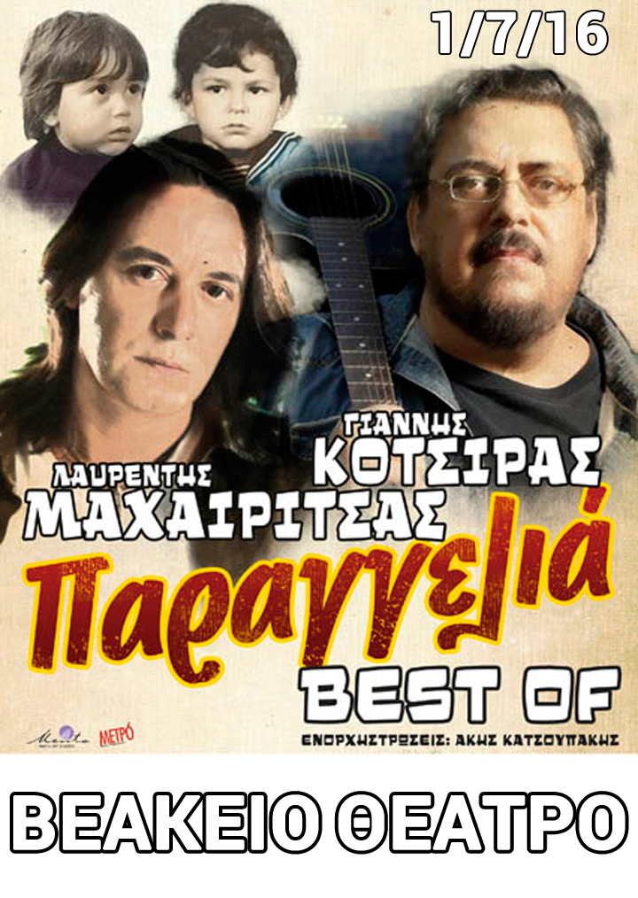 Λαυρέντης Μαχαιρίτσας & Γιάννης Κότσιρας για μία συναυλία στο Βεάκειο Θέατρο Πειραιά