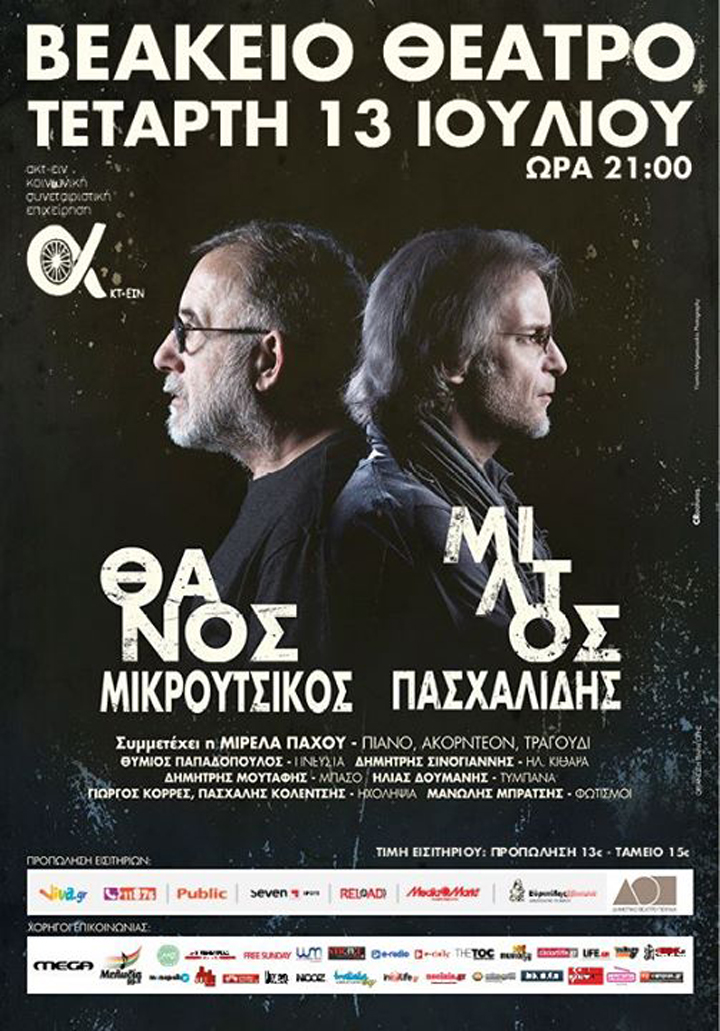 Ο Θάνος Μικρούτσικος και ο Μίλτος Πασχαλίδης τραγουδούν στο Βεάκειο Θέατρο Πειραιά