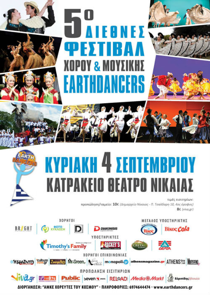 5ο Διεθνές Φεστιβάλ Χορού & Μουσικής “EARTHDANCERS – Χορευτές του Κόσμου”