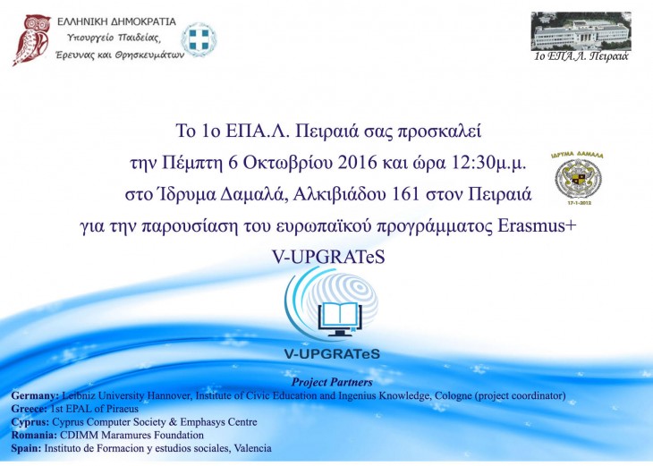 Ενημερωτική εκδήλωση για το ευρωπαϊκό πρόγραμμα Erasmus+ ‘v-Upgrates’ από το 1ο ΕΠΑΛ Πειραιά