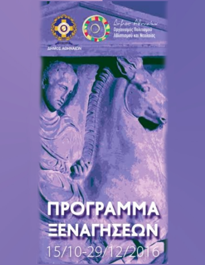 ΔΩΡΕΑΝ ΞΕΝΑΓΗΣΕΙΣ ΣΕ ΑΡΧΑΙΟΛΟΓΙΚΟΥΣ ΧΩΡΟΥΣ ΚΑΙ ΓΕΙΤΟΝΙΕΣ ΤΗΣ ΑΘΗΝΑΣ – ΟΚΤΩΒΡΙΟΣ 2016