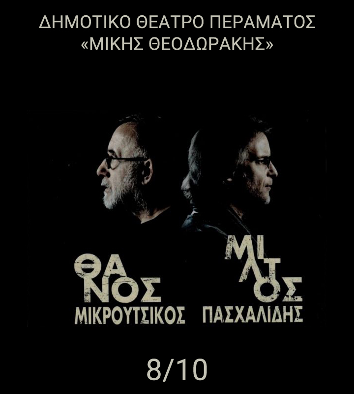 Mοναδική συναυλία στο Πέραμα με τον Θάνο Μικρούτσικο και τον Μίλτο Πασχαλίδη