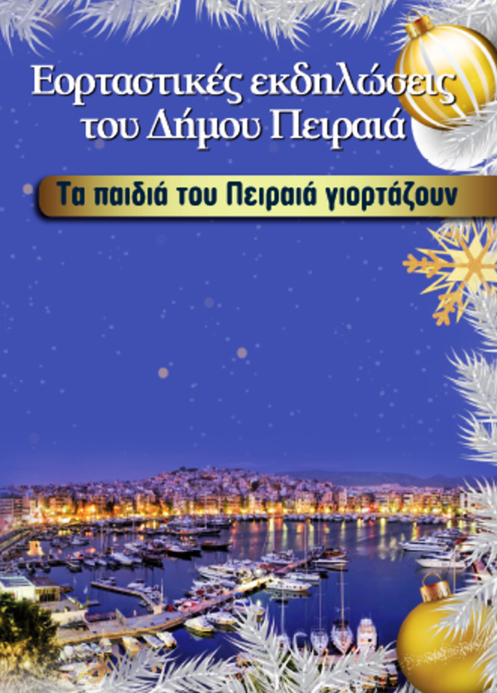 Χριστούγεννα στο Δήμο Πειραιά
