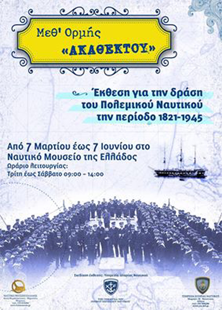 Φωτογραφική έκθεση «Μεθ’ ορμής Ακαθέκτου» στο Ναυτικό Μουσείο της Ελλάδος