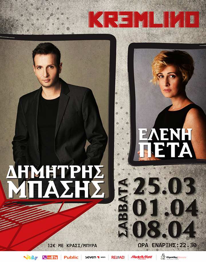 Δημήτρης Μπάσης & Ελένη Πέτα Live στο Kremlino