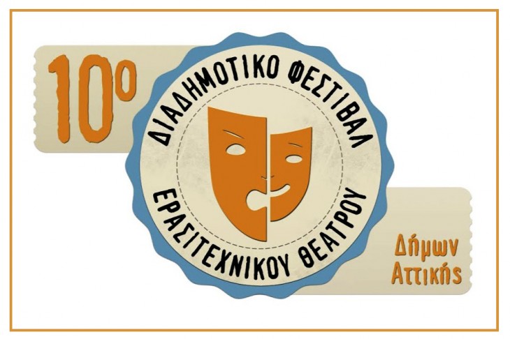 10ο Διαδημοτικό Φεστιβάλ Ερασιτεχνικού Θεάτρου Δήμων Αττικής – Δημοτική Ενότητα Αγίου Ιωάννη Ρέντη
