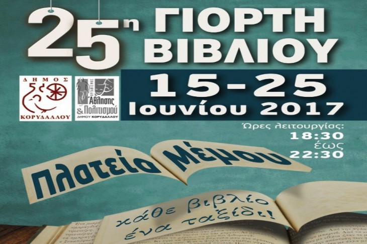 25η Γιορτή Βιβλίου Δήμου Κορυδαλλού