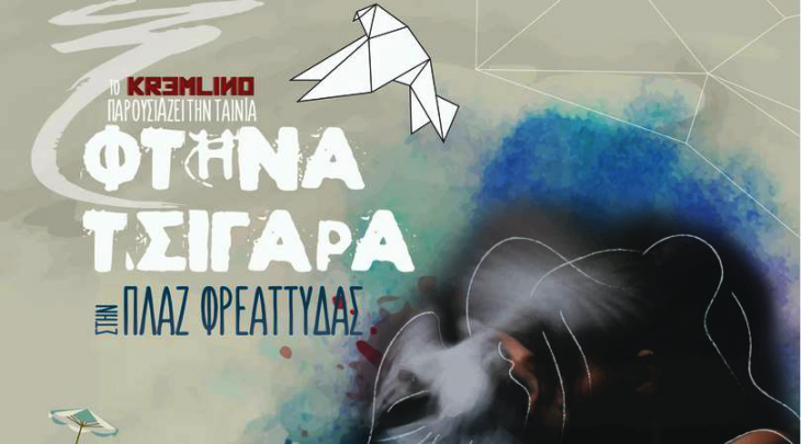 To KREMLINO παρουσιάζει την ταινία “Φτηνά τσιγάρα”  του Ρένου Χαραλαμπίδη  στην πλαζ της Φρεττύδας