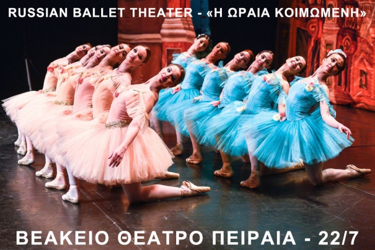 Russian Ballet Theater “Η Ωραία Κοιμωμένη” στο Βεάκειο Θέατρο Πειραιά