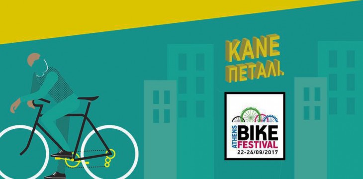 8ο Athens Bike Festival