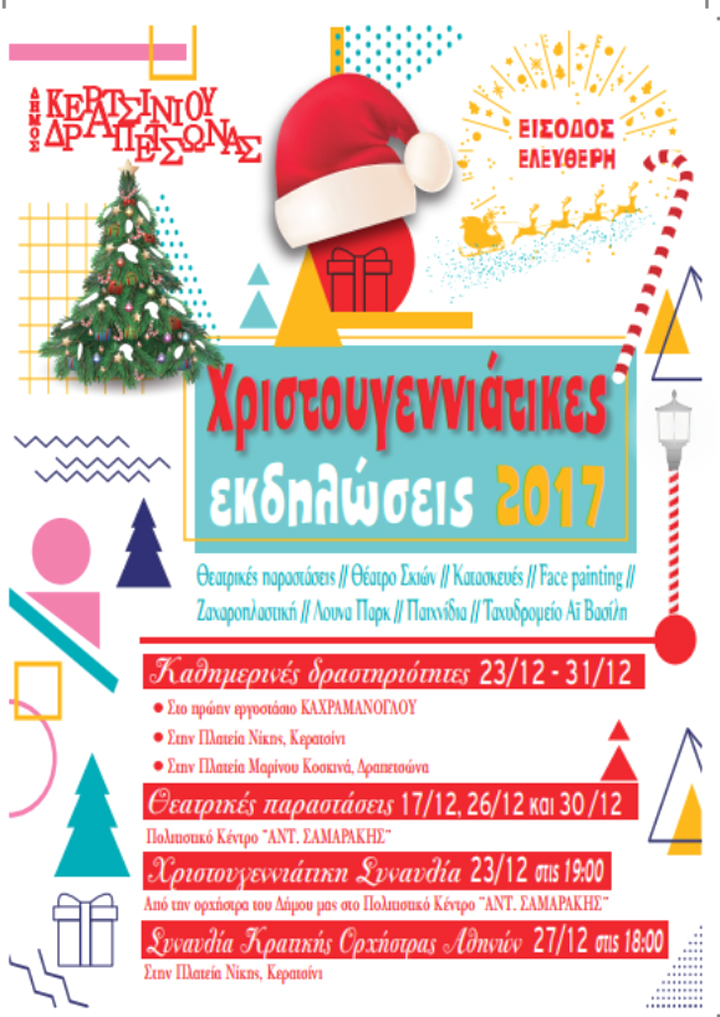 Χριστουγεννιάτικες εκδηλώσεις στο Δήμο Κερατσινίου – Δραπετσώνας