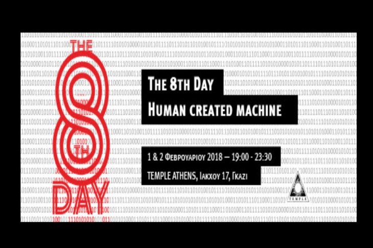 Athens Digital Arts Festival 2018: Η 8η Μέρα «Ο άνθρωπος δημιούργησε τη μηχανή»