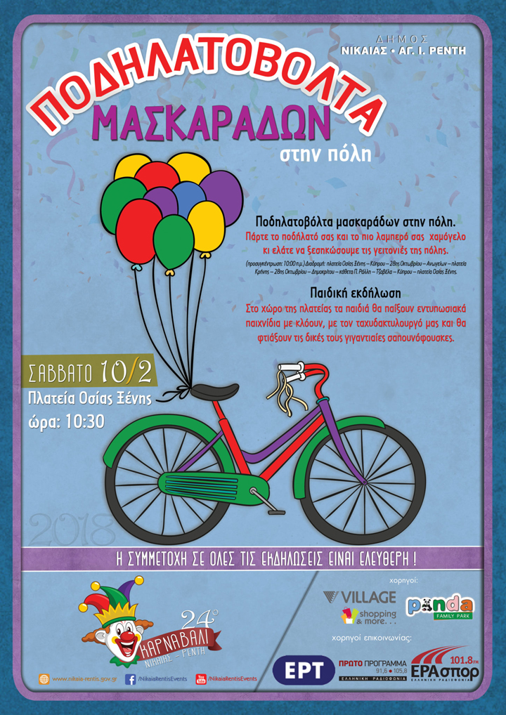 Ποδηλατοβόλτα μασκαράδων στο 24ο Καρναβάλι Δ. Νίκαιας-Αγ. Ι.Ρέντη