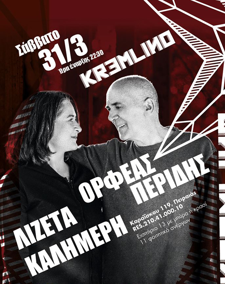 Ορφέας Περίδης & Λιζέτα Καλημέρη live @ Kremlino