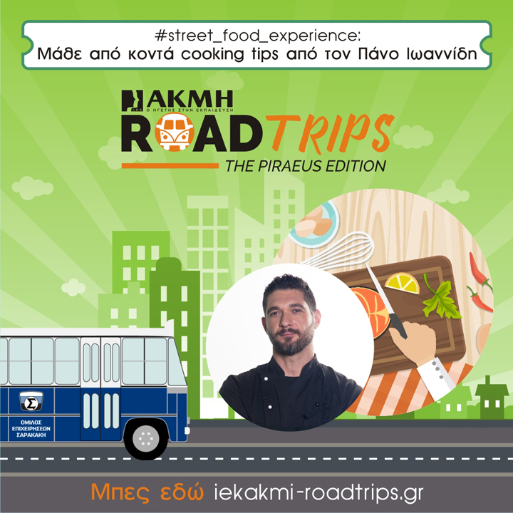 THE STREET FOOD EXPERIENCE: LIVE COOKING SESSION ΑΠΟ ΤΟΝ ΚΑΤΑΞΙΩΜΕΝΟ ΣΕΦ ΠΑΝΟ ΙΩΑΝΝΙΔΗ