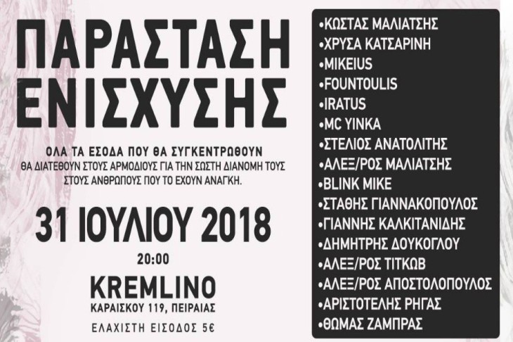 Φεστιβάλ οικονομικής ενίσχυσης για τους πυροπαθείς της Αττικής στο Kremlino του Πειραιά