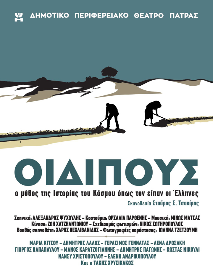 Οιδίπους:  «Ο μύθος της Ιστορίας του Κόσμου όπως τον είπαν οι Έλληνες» στο Κατράκειο Θέατρο Νίκαιας