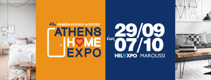 43η Έκθεση Σπιτιού – Athens Home Expo