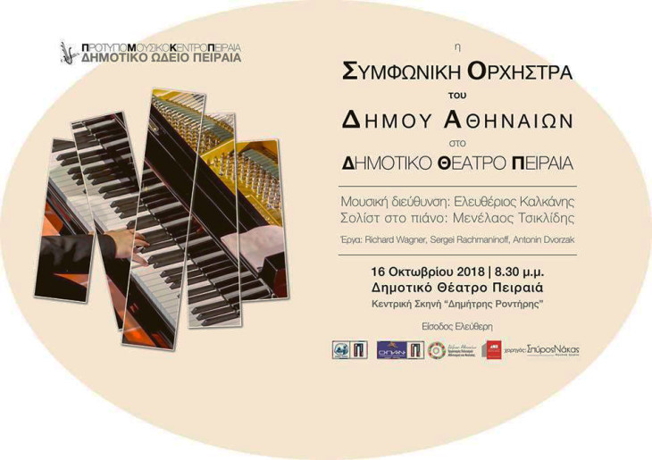 Συναυλία της Συμφωνικής Ορχήστρας του Δήμου Αθηναίων στο Δημοτικό Θέατρο Πειραιά