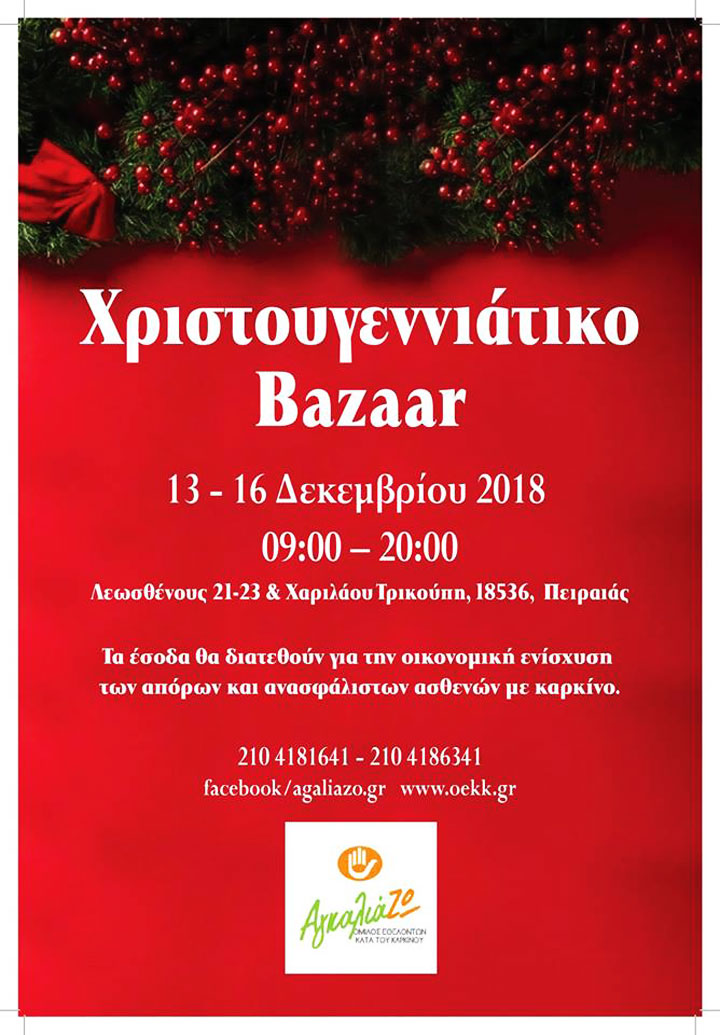 Χριστουγεννιάτικο Bazaar από τον όμιλο εθελοντών ΑγκαλιάΖΩ