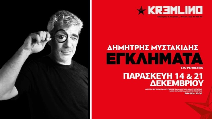 Δημήτρης Μυστακίδης : Εγκλήματα στο Ρεμπέτικο @Kremlino