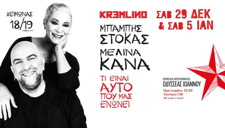 Μπάμπης Στόκας-Μελίνα Κανά live @ Kremlino