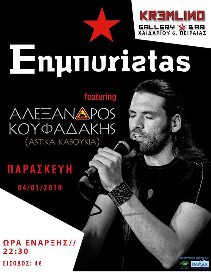 Εnμπυristas feat. Αλέξανδρος Κουφαδάκης @ Kremlino Gallery Bar