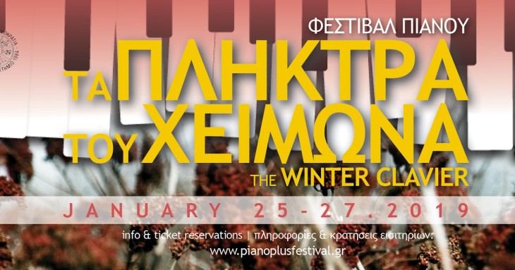 Φεστιβάλ Πιάνου “Τα πλήκτρα του χειμώνα” στο Δημοτικό Ωδείο Μοσχάτου-Ταύρου
