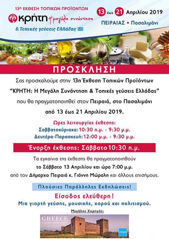 13η Έκθεση Τοπικών Προϊόντων & Υπηρεσιών “ΚΡΗΤΗ: Η Μεγάλη Συνάντηση & Toπικές Γεύσεις Ελλάδας”