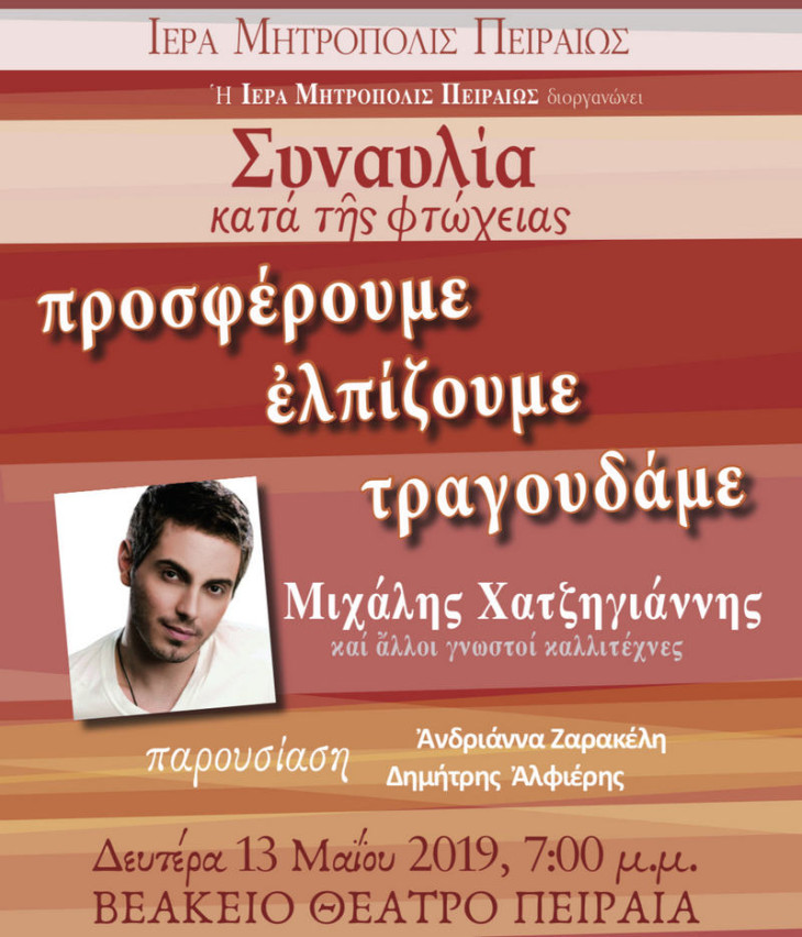 Συναυλία κατά της φτώχειας με τον Μιχάλη Χατζηγιάννη στο Βεάκειο Θέατρο Πειραιά