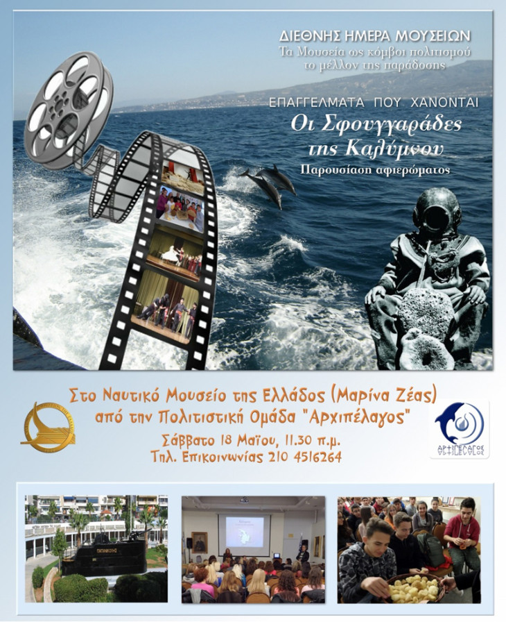 Διεθνής Ημέρα Μουσείων 2019 στο Ναυτικό Μουσείο Ελλάδος