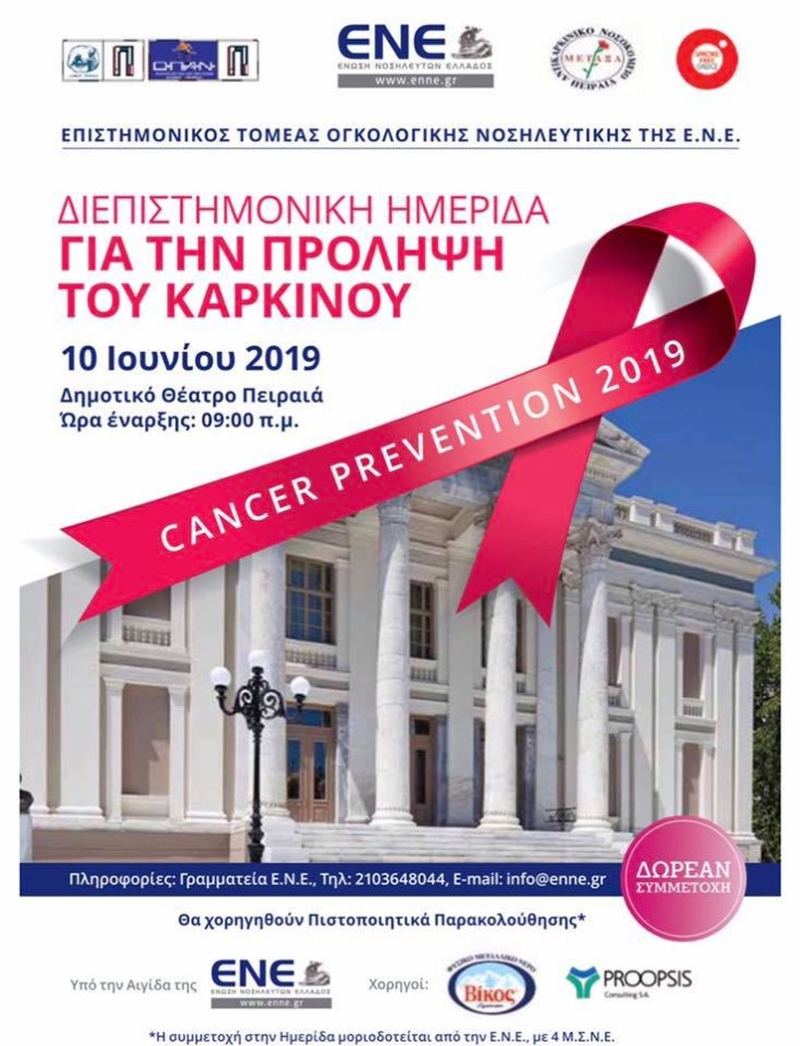 Διεξαγωγή Εκδηλώσεων για την Πρόληψη του Καρκίνου 9 & 10 Ιουνίου 2019
