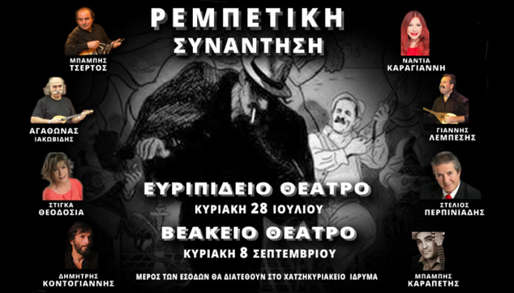 «Ρεμπέτικη Συνάντηση» με μεγάλους τραγουδιστές στο Ευριπίδειο Θέατρο Σαλαμίνας