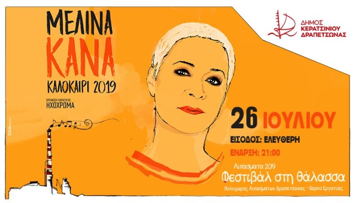 Μελίνα Κανά “Όταν Τραγουδάω..” στο Φεστιβάλ στη Θάλασσα – Δραπετσώνα
