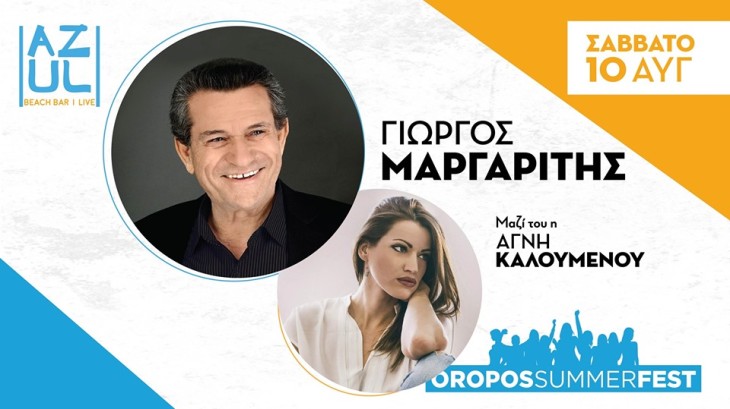 Ο Γιώργος Μαργαρίτης στον Ωρωπό στο “Oropos Summer Fest”